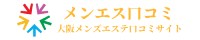 大阪メンズエステ口コミ「メンエス口コミ」
