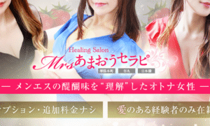 ミセスあまおうセラピ