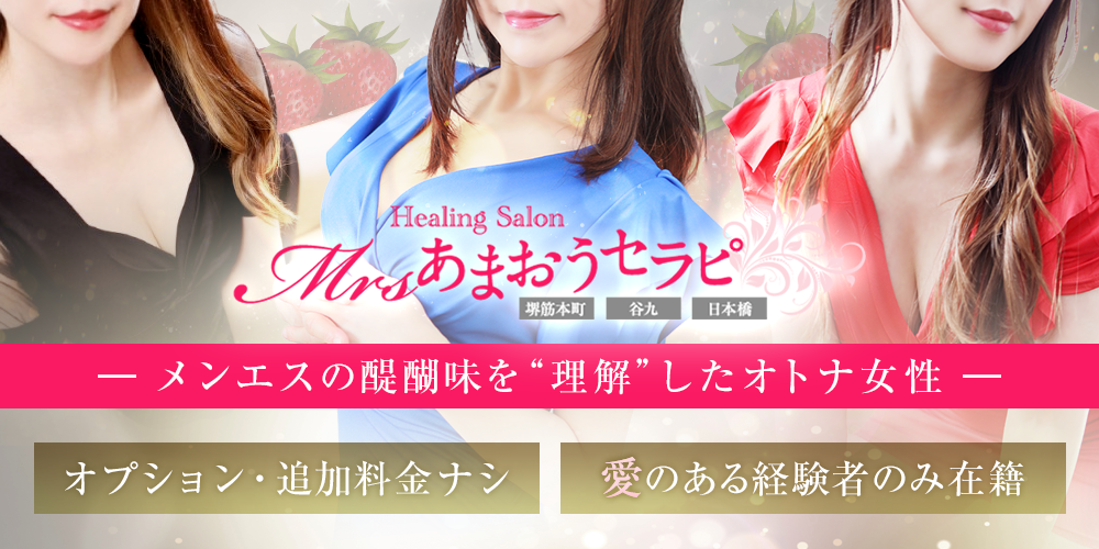 ミセスあまおうセラピ営業バナー
