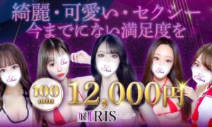 IRIS(アイリス)