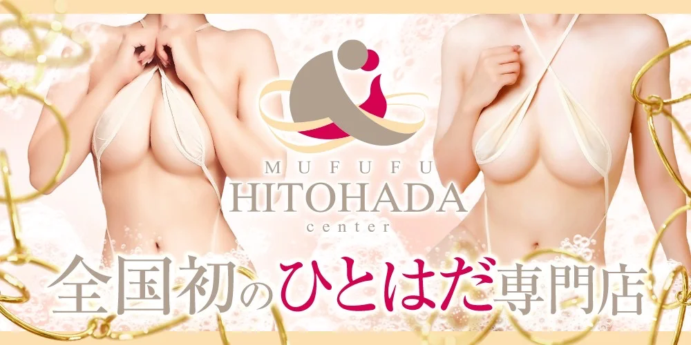 MUFUFU HITOHADA Center営業バナー
